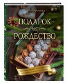 Подарок на Рождество. Чудесные рецепты для волшебного праздника и домашней сказки