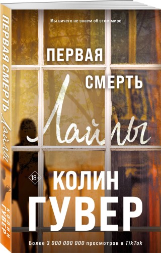 Первая смерть Лайлы