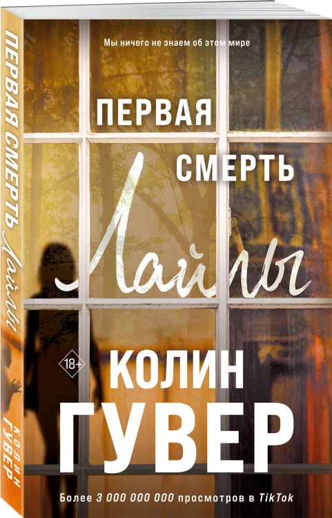 Первая смерть Лайлы