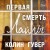 Первая смерть Лайлы