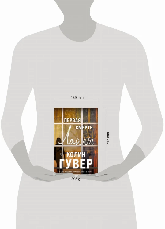 Первая смерть Лайлы