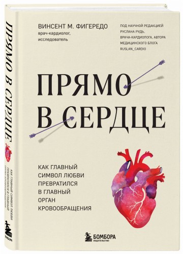 Прямо в сердце. Как главный символ любви превратился в главный орган кровообращения