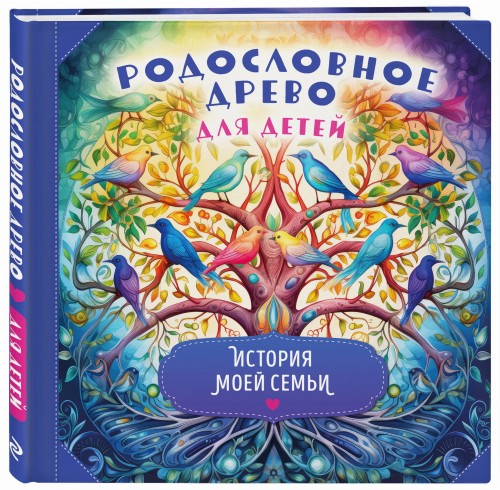 Родословное древо для детей. История моей семьи