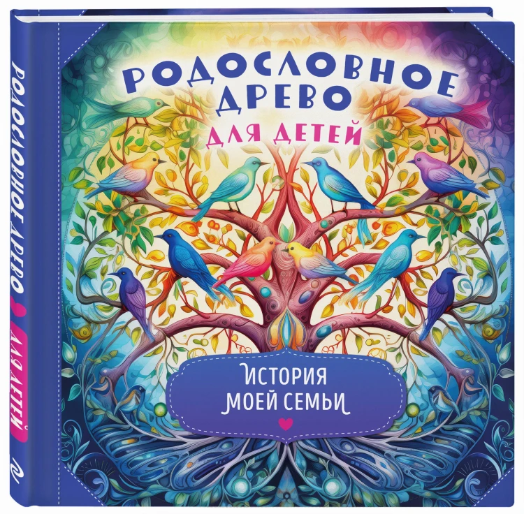 Родословное древо для детей. История моей семьи