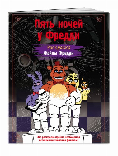 Раскраска. Пять ночей у Фредди. Файлы Фредди
