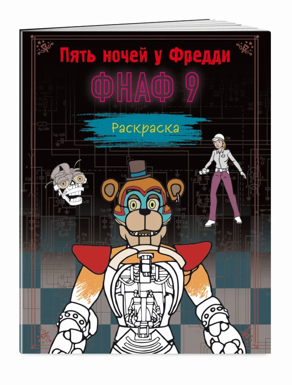 Раскраска. Пять ночей у Фредди. ФНАФ 9