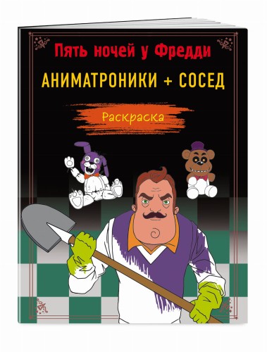 Пять ночей у Фредди. Раскраска. Аниматроники + Сосед
