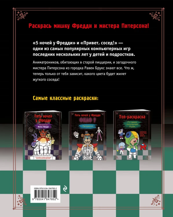 Пять ночей у Фредди. Раскраска. Аниматроники + Сосед
