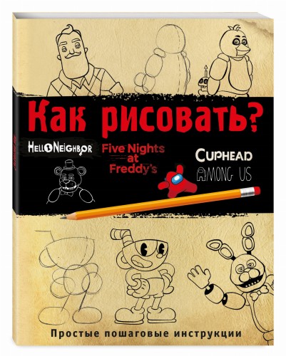 Как рисовать? (ФНАФ, Привет, сосед, Амонг Ас, Капхэд)