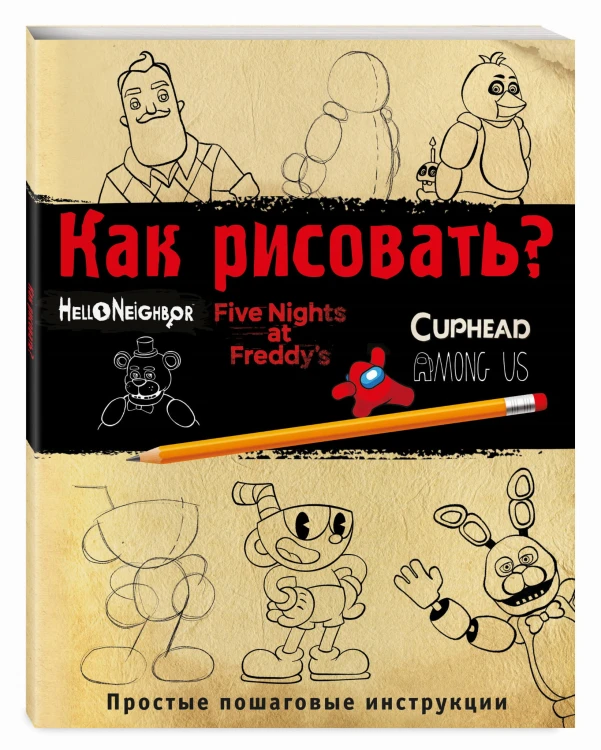 Как рисовать? (ФНАФ, Привет, сосед, Амонг Ас, Капхэд)