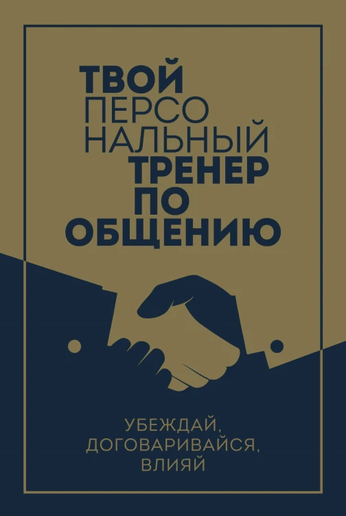 Твой персональный тренер по общению. Комплект из 3-х книг
