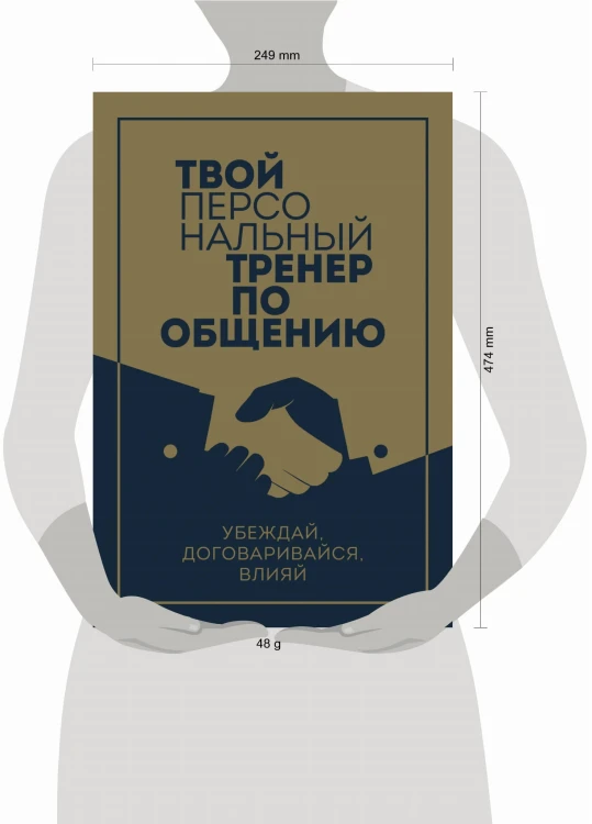 Твой персональный тренер по общению. Комплект из 3-х книг