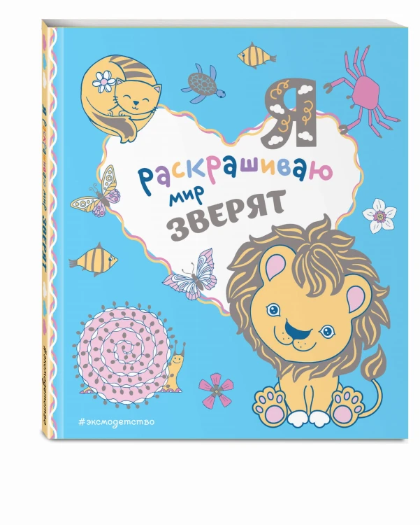 Я раскрашиваю мир зверят