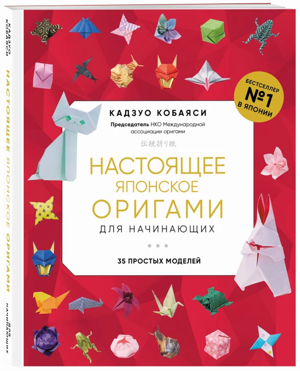 Настоящее японское оригами для начинающих. 35 простых моделей (новое оформление)