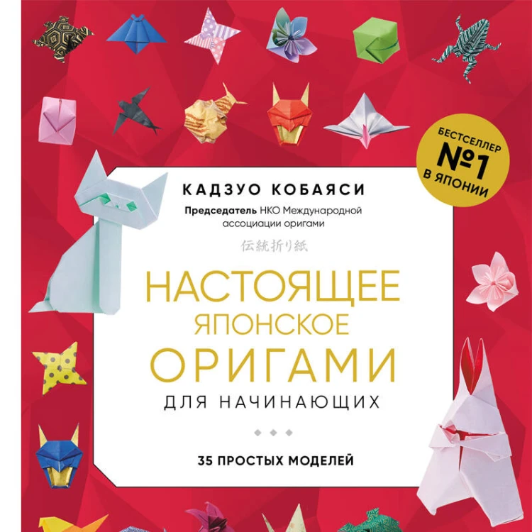 Настоящее японское оригами для начинающих. 35 простых моделей (новое оформление)