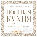 Постная кухня с правилами поста