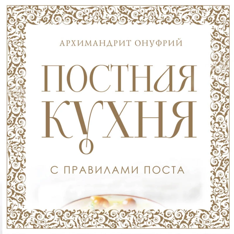 Постная кухня с правилами поста
