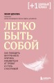 Легко быть собой. Как победить внутреннего критика, избавиться от тревог и стать счастливой