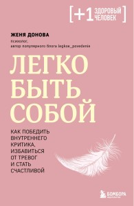 Легко быть собой. Как победить внутреннего критика, избавиться от тревог и стать счастливой