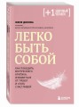 Легко быть собой. Как победить внутреннего критика, избавиться от тревог и стать счастливой