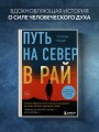 Путь на север в рай. История африканского мальчика, выжившего на самом опасном маршруте в мире