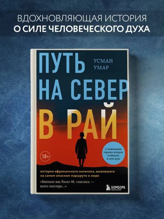 Путь на север в рай. История африканского мальчика, выжившего на самом опасном маршруте в мире