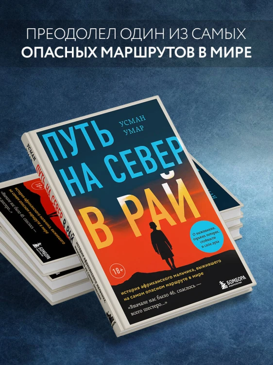 Путь на север в рай. История африканского мальчика, выжившего на самом опасном маршруте в мире