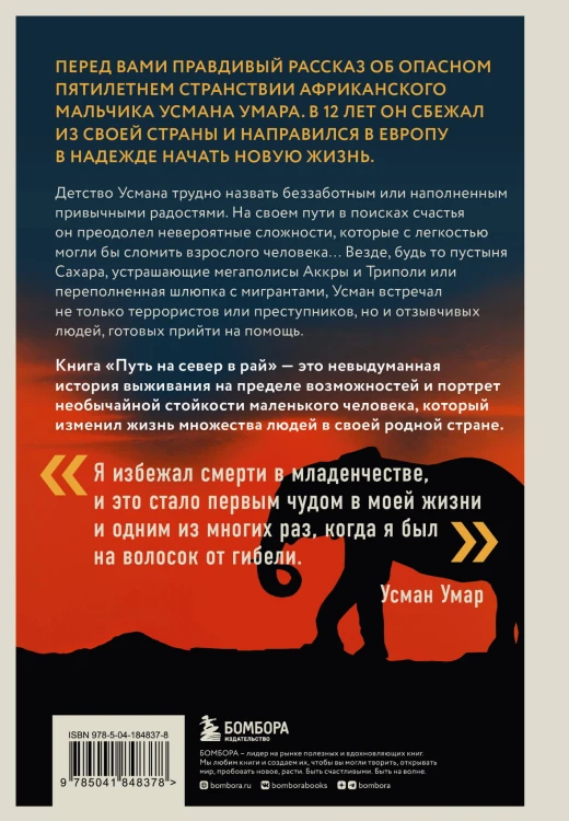 Путь на север в рай. История африканского мальчика, выжившего на самом опасном маршруте в мире