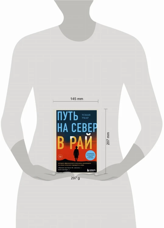 Путь на север в рай. История африканского мальчика, выжившего на самом опасном маршруте в мире