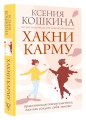 Хакни Карму: практическая психогенетика, или как создать себя заново