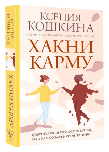 Хакни Карму: практическая психогенетика, или как создать себя заново