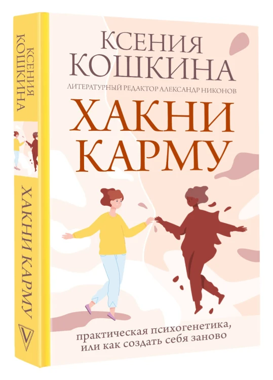 Хакни Карму: практическая психогенетика, или как создать себя заново