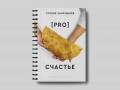 PRO счастье