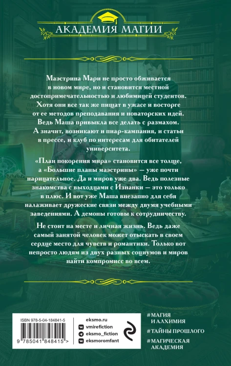 Университет Специальных Чар. Большие планы маэстрины
