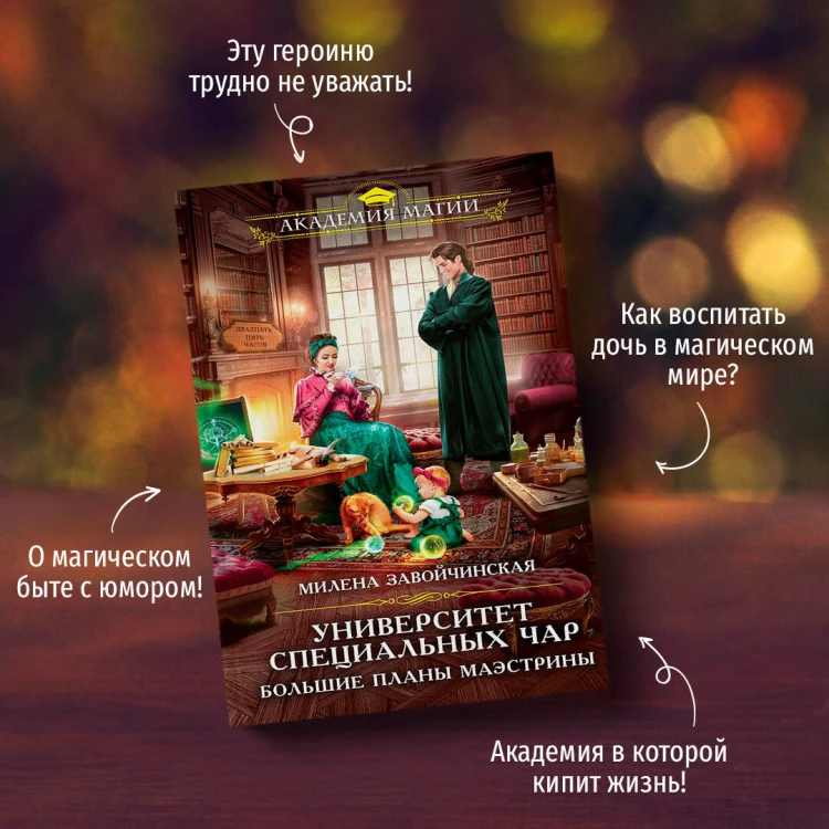 Университет Специальных Чар. Большие планы маэстрины