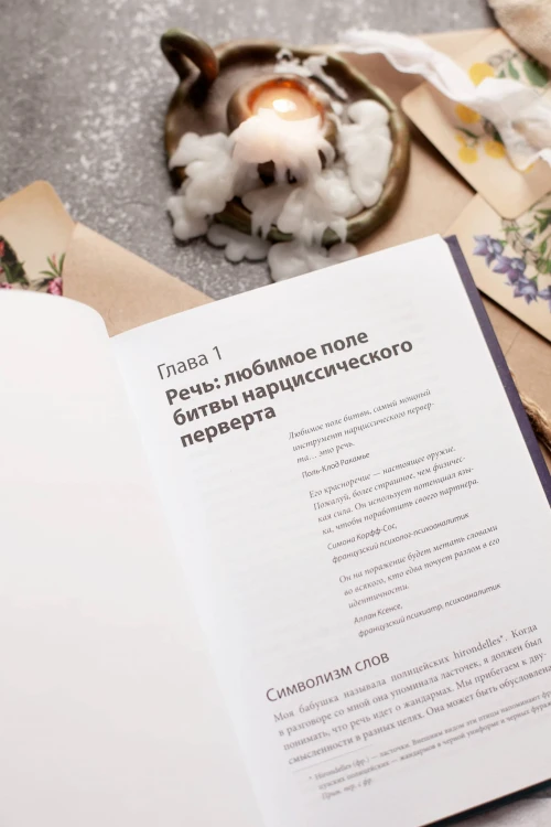 Во власти нарцисса. Как распознать эмоциональное насилие, дать отпор и исцелиться