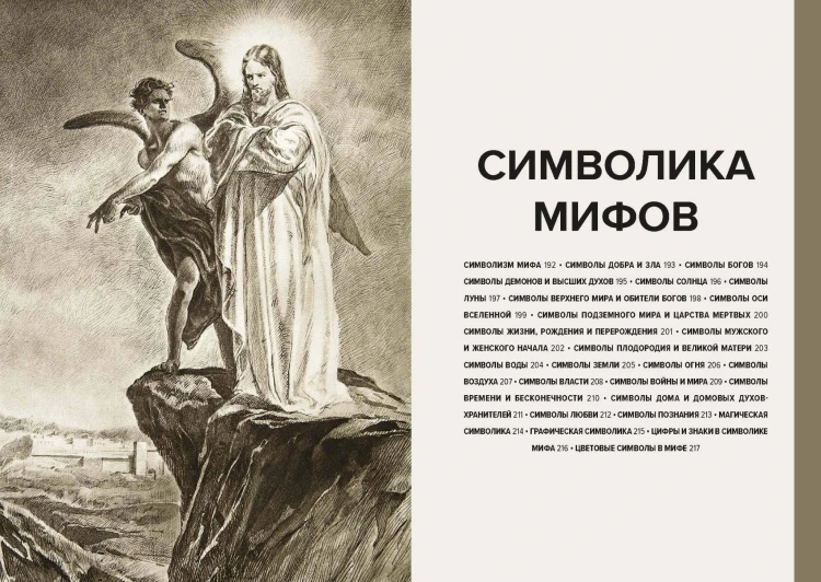 Главное в истории мифологии. Ключевые сюжеты, темы, образы, символы