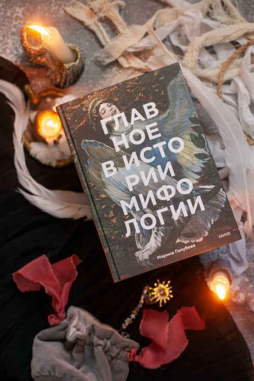 Главное в истории мифологии. Ключевые сюжеты, темы, образы, символы
