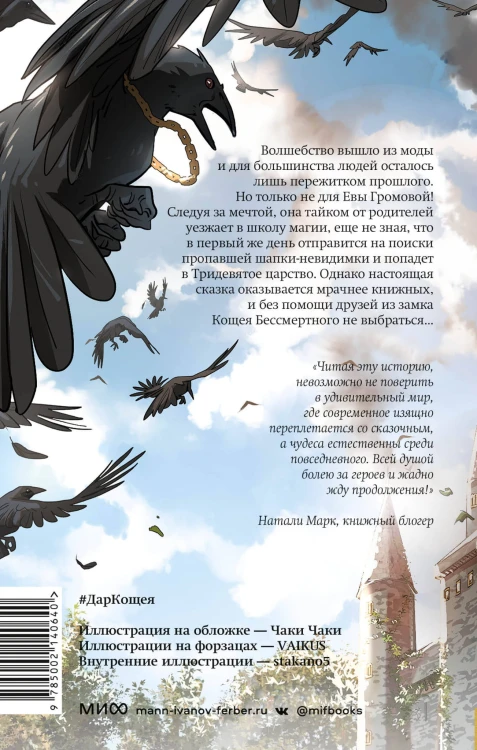 Истинное волшебство. Дар Кощея