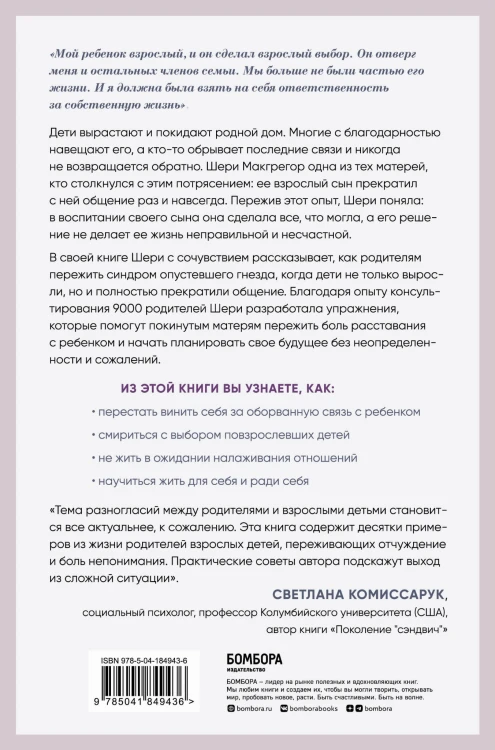 Синдром опустевшего гнезда. Как пережить боль отчуждения и отпустить повзрослевшего ребенка