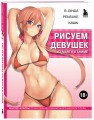 Рисуем девушек из манги и аниме. Мастер-классы по рисованию обнаженного женского тела (девушка в розовом в стиле хентай)