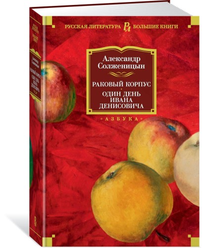 Раковый корпус. Один день Ивана Денисовича