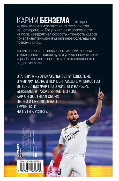 Карим Бензема. Восхождение легенды