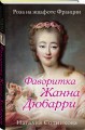 Фаворитка Жанна Дюбарри. Роза на эшафоте Франции