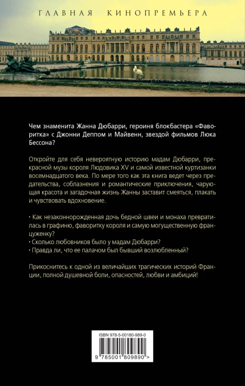 Фаворитка Жанна Дюбарри. Роза на эшафоте Франции
