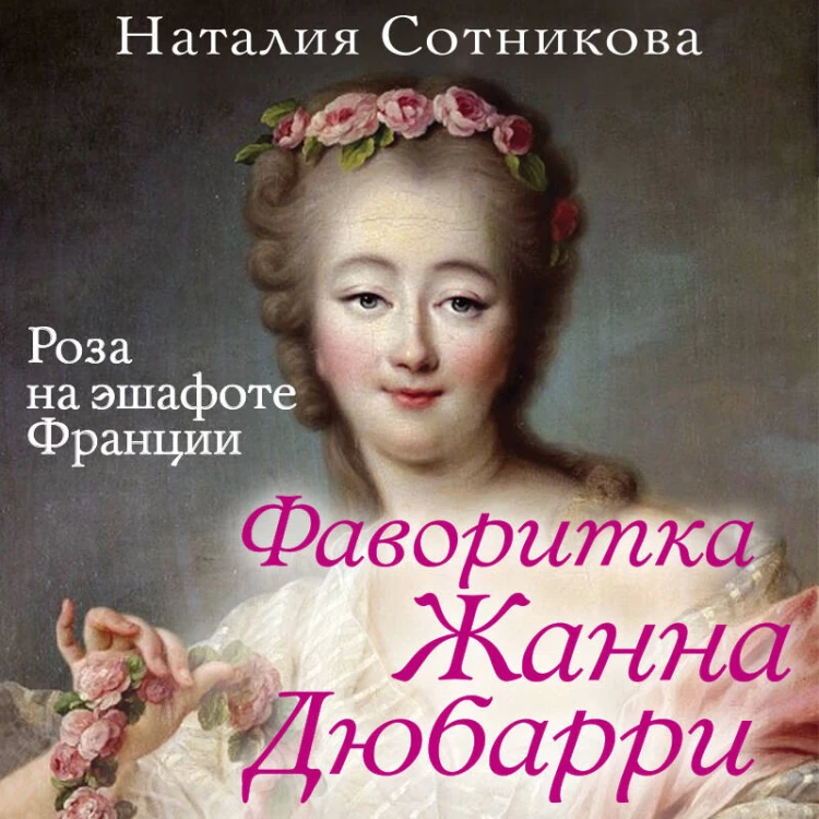 Фаворитка Жанна Дюбарри. Роза на эшафоте Франции