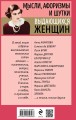 Мысли, афоризмы и шутки выдающихся женщин