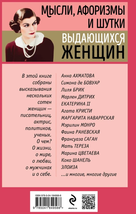 Мысли, афоризмы и шутки выдающихся женщин