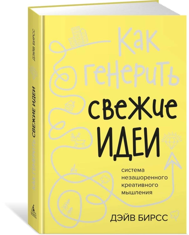 Как генерить свежие идеи. Система незашоренного креативного мышления