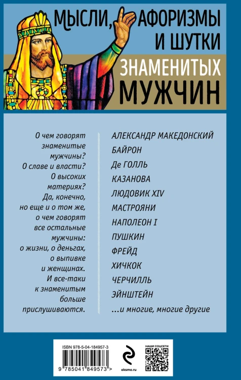 Мысли, афоризмы и шутки знаменитых мужчин